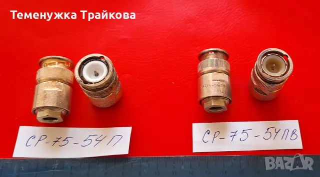 Съединители СР-75-...., снимка 5 - Друга електроника - 50096474