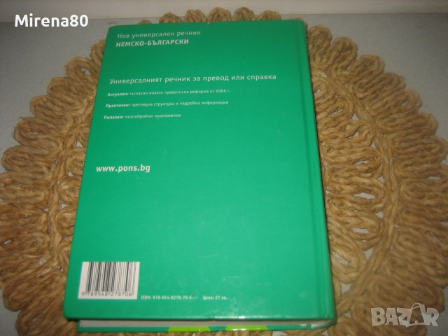 Немско български речник - PONS - НОВ !, снимка 9 - Чуждоезиково обучение, речници - 52878813