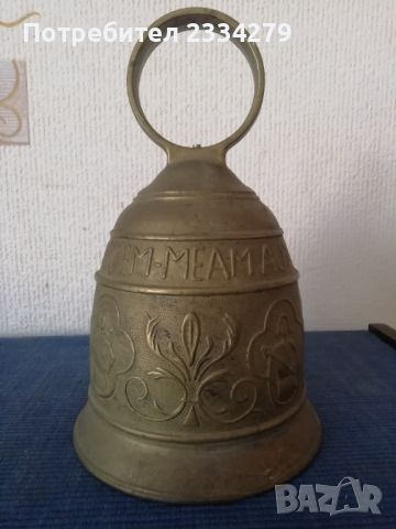 Стара камбана, звънец, бронзова ръчна отливка. Масивна с размери: 21х13см. с ухото, снимка 5 - Антикварни и старинни предмети - 45684750