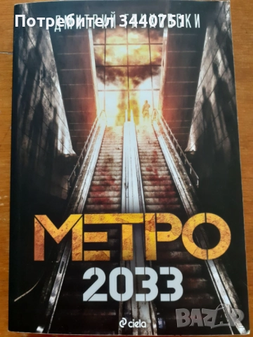 Метро 2033 - роман на Дмитрий Глуховски