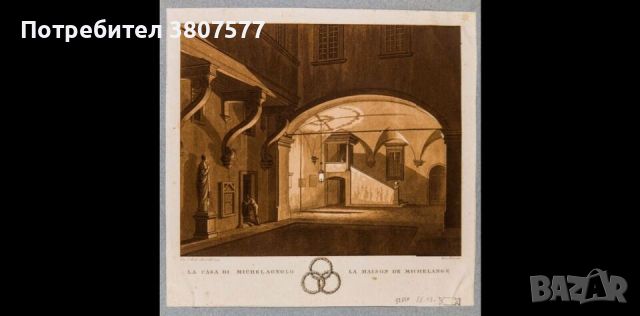 Темпера върху картон: Дворът на къщата на Микеланджело 19век, снимка 7 - Антикварни и старинни предмети - 45439821