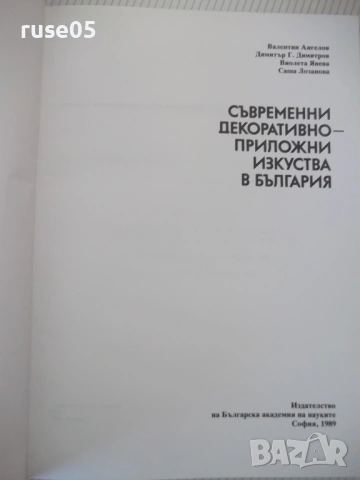 Книга "Съвременни декоративно-приложни изк..-В.Ангелов"-264с, снимка 2 - Специализирана литература - 53905288
