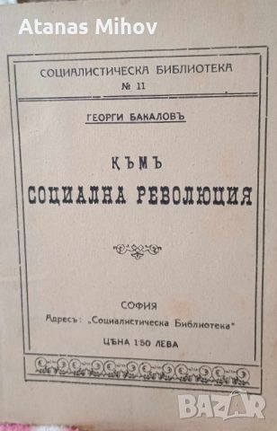 Редки книги/първи издания Социализъм, снимка 1 - Колекции - 46689047