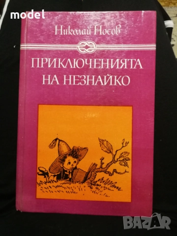 Приключенията на Незнайко и Незнайко в слънчевия град - Николай Носов