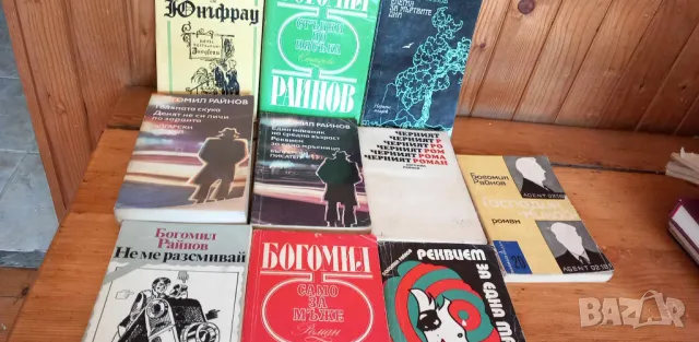 Книги от Богомил Райнов, снимка 1 - Българска литература - 46844072