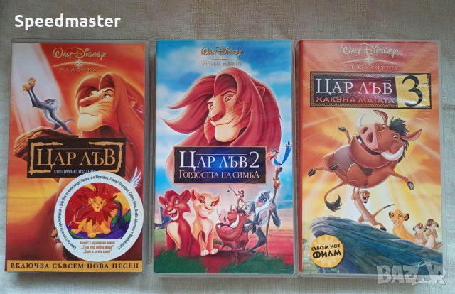VHS Цар Лъв 1,2 и 3