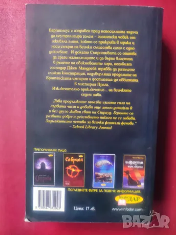 Продавам книга " Трилогия за Бартимеус. Книга 2: Окото на Голема  Джонатан Страуд, снимка 2 - Други - 48460377