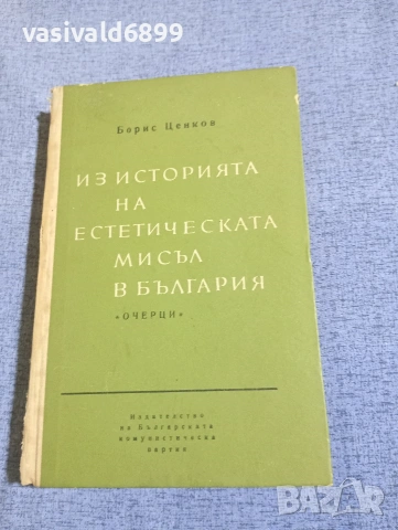 Борис Ценков - Из историята на естетическата мисъл в България 