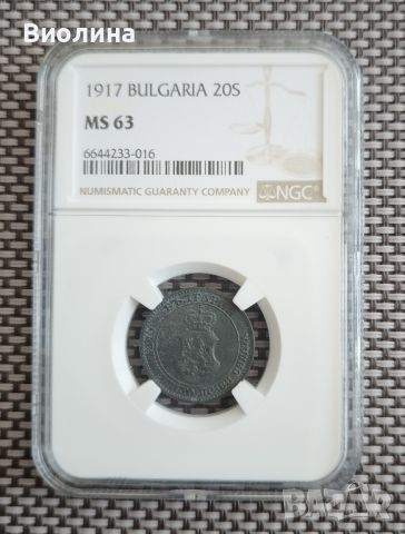 20 стотинки 1917 MS 63 NGC , снимка 1 - Нумизматика и бонистика - 45190534