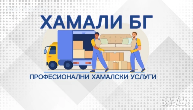 ХАМАЛСКИ И Транспортни Услуги Rusi Nikolov 27 ЕООД