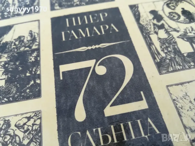 72 СЛЪНЦА 2705250835, снимка 9 - Художествена литература - 50439585