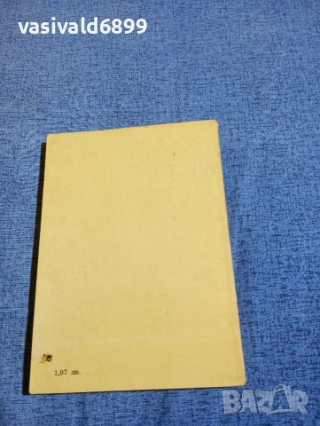 Гюнтер Рюкер - Господин фон О, снимка 3 - Художествена литература - 54234881