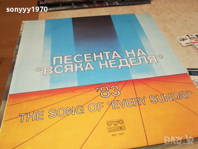 ПЕСЕНТА НА ВСЯКА НЕДЕЛЯ 83-ПЛОЧА 1207242002, снимка 7 - Грамофонни плочи - 46562893