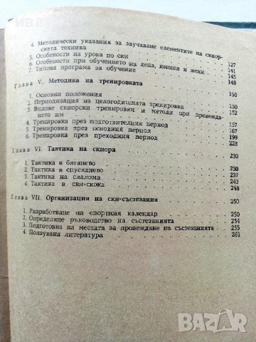 Теория и методика на ски-спорта - И.Стайков,Г.Атанасов - 1957г., снимка 6 - Специализирана литература - 53821709