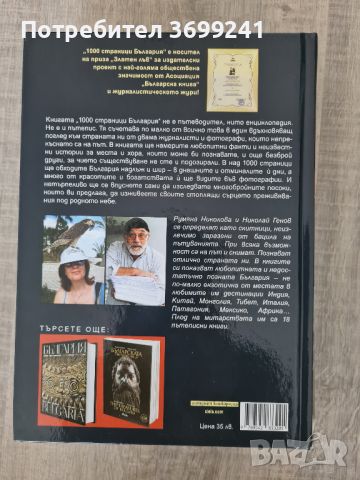 Книгата "1000 страници България" от Румяна Николова и Николай Генов, снимка 2 - Енциклопедии, справочници - 46322515