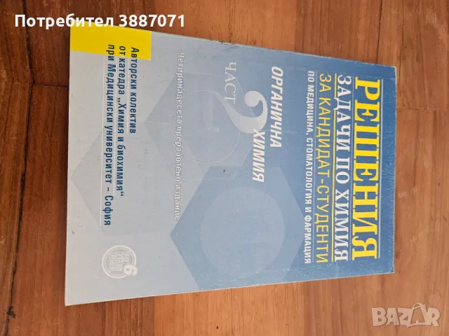 Решения задачи по химия за кандидат-студенти по медицина, стоматология и фармация, снимка 2 - Учебници, учебни тетрадки - 46998788