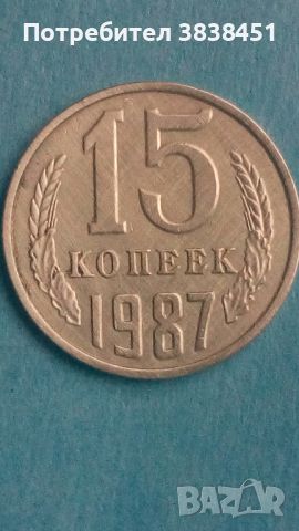 15 копеек 1987года Русия