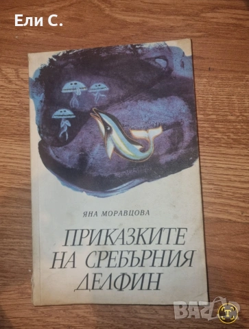 „Приказките на сребърния делфин“ – Яна Моравцова