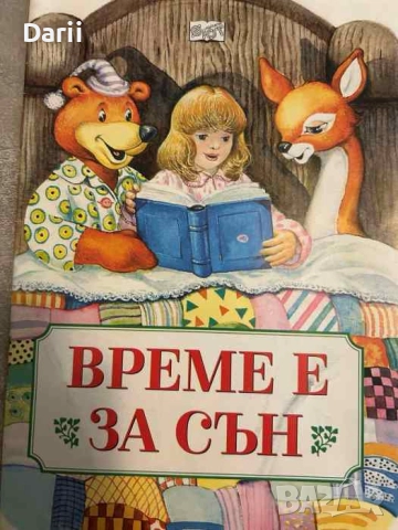 Време е за сън- Благородна Арсова-Кидикова