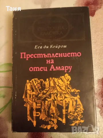 Престъплението на отец Амару, снимка 1 - Художествена литература - 48528432