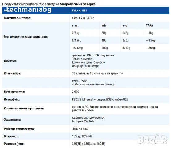 Търговска везна EVL+ 6/15kg – Отлично техническо състояние , снимка 5 - Друго търговско оборудване - 48376473