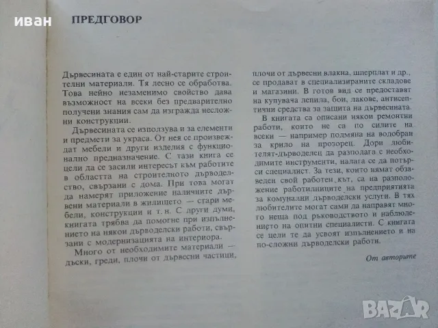 Дърводелски работи у дома - М.Паузе,В.Прюферт - 1985г., снимка 4 - Енциклопедии, справочници - 48175872