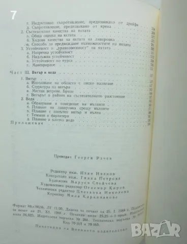 Книга Теория на плаването под ветрила - Чеслав Мархай 1988 г., снимка 5 - Специализирана литература - 46934378