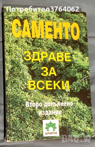 Книги за билколечение и здраве