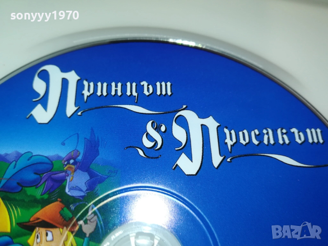 ПРИНЦЪТ И ПРОСЯКЪТ ДВД 1909251607, снимка 11 - DVD филми - 51770042