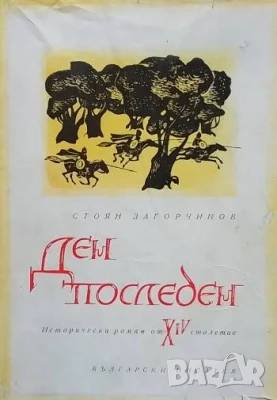 Ден последен Стоян Загорчинов