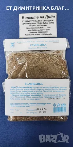 САМОБАЙКА при катари на горните дихателни пътища, нервни болести, обриви, бъбречнокаменна болест☎️👇, снимка 6 - Други - 49851397