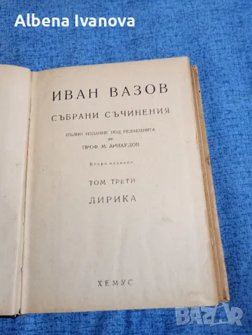 Иван Вазов - събрани съчинения том трети , снимка 7 - Българска литература - 47569472