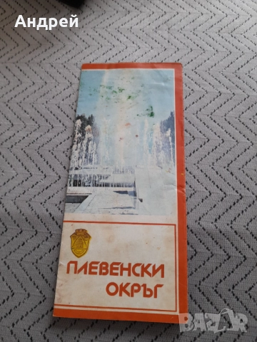 Стар пътеводител Плевенски окръг