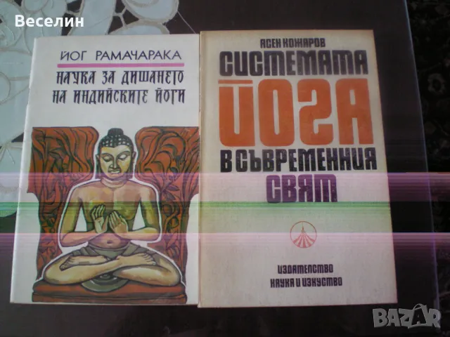 книги за йога и природосъобразен живот, снимка 2 - Художествена литература - 50210173