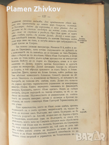 СТАРАТА БЪЛГАРСКА ИСТОРИЯ - ТАКАВА КАКВАТО Е в очите на другите , снимка 11 - Антикварни и старинни предмети - 53923957