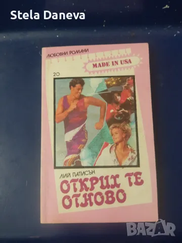 Любовни романи Даниел Стийл и други, снимка 13 - Художествена литература - 46909175