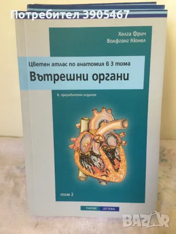 Цветен атлас по анатомия в 3 тома, снимка 3 - Специализирана литература - 47122783