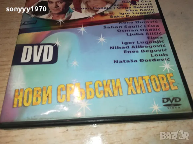 НОВИ СРЪБСКИ ХИТОВЕ ДВД 2108240852, снимка 4 - DVD дискове - 46973202