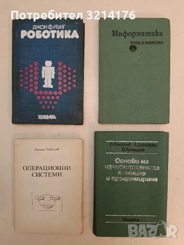 Информатика - Д. Добрев, Й. Денев, А. Ескенази, Р. Киркова, Й. Швертнер (1979, Отлично състояние)