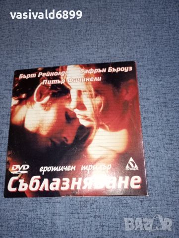 DVD филм "Съблазняване", снимка 1 - DVD филми - 46636286