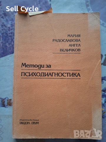 ✅ПСИХОДИАГНОСТИКА - МАРИЯ РАДОСЛАВОВА, АНГЕЛ ВЕЛИЧКОВ❗