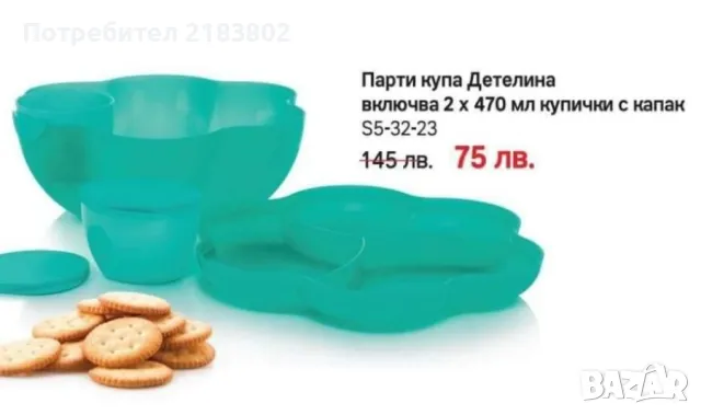 Tupperware  парти купа Детелина , снимка 1 - Кутии за храна - 47206879