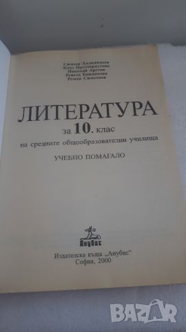 Учебник Литература 10 клас Анубис 2000, снимка 2 - Учебници, учебни тетрадки - 45081498