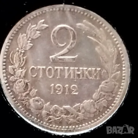 2стотинки 1912г., снимка 1 - Нумизматика и бонистика - 49276699