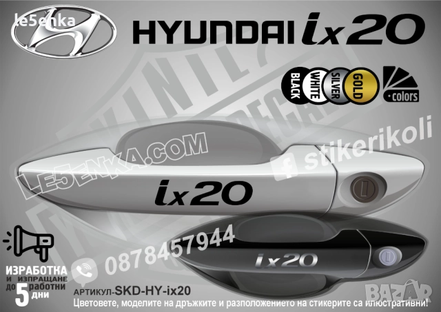 Hyundai ix20 стикери дръжки SKD-HY-ix20