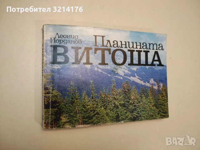 Планината Витоша - Леонид Йорданов, снимка 1 - Специализирана литература - 48027992