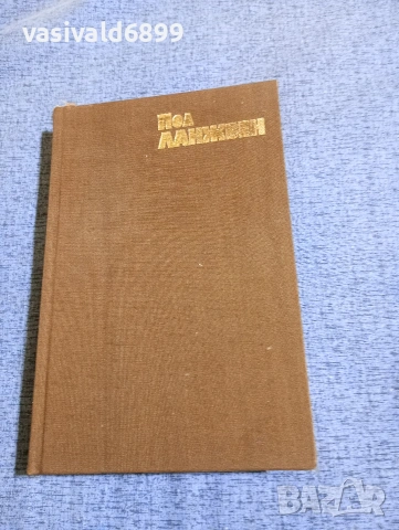 Андре Ланжвен - Пол Ланжвен, моят баща , снимка 2 - Други - 53579003