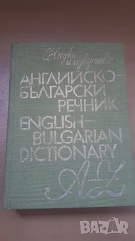 Английско-български речник 1982 Наука и Изкуство, снимка 1 - Чуждоезиково обучение, речници - 47018513