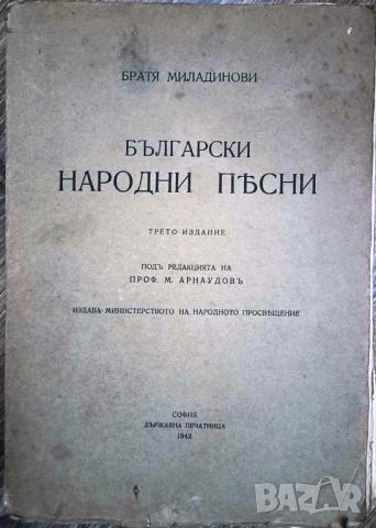  БЪЛГАРСКИ НАРОДНИ ПЕСНИ/ТРЕТО ИЗДАНИЕ - БРАТЯ МИЛАДИНОВИ 1942, снимка 2 - Антикварни и старинни предмети - 46720181