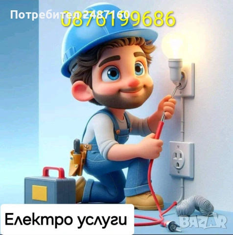 Електро услуги 